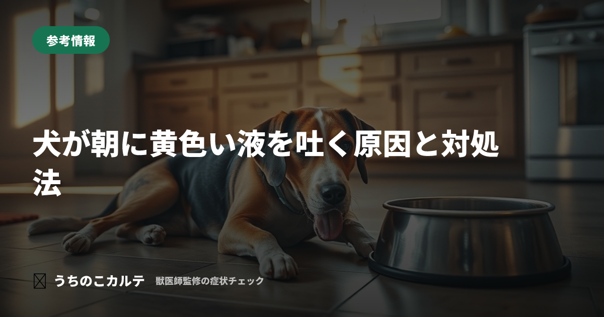 犬が朝に黄色い液を吐く原因と対処法