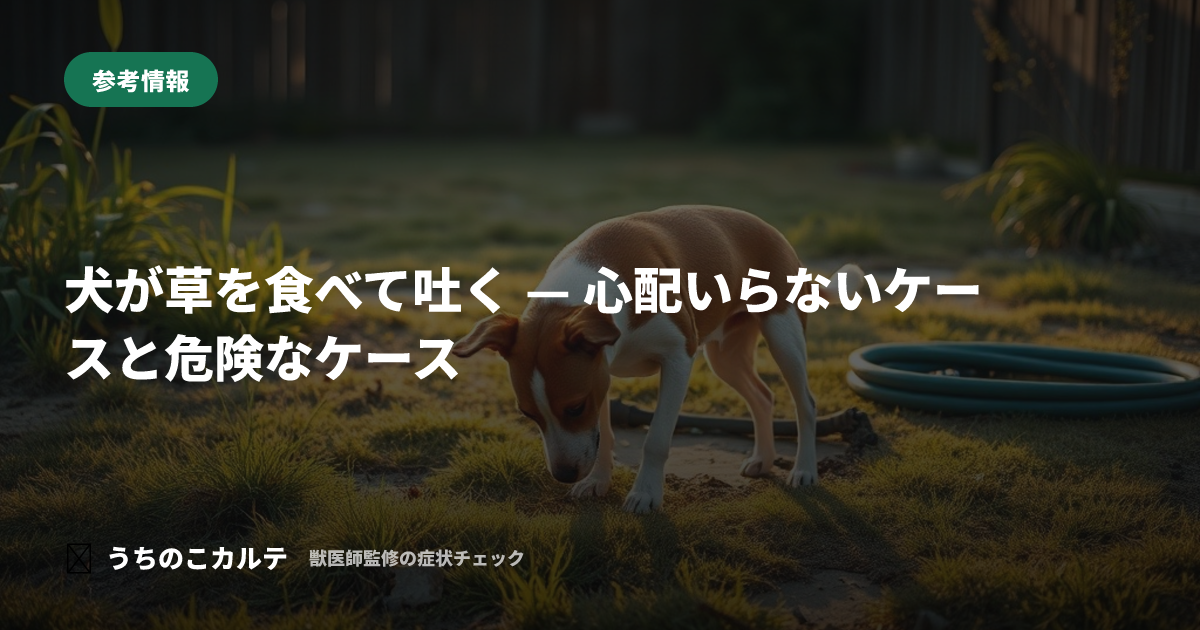 犬が草を食べて吐く — 心配いらないケースと危険なケース