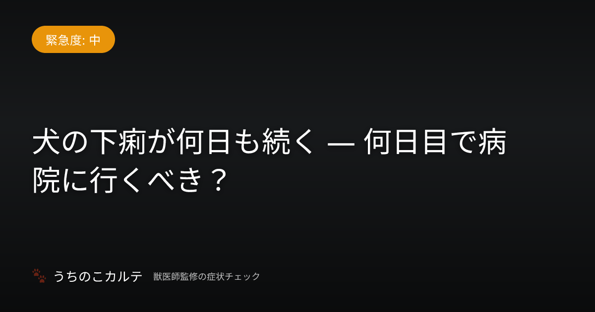 犬の下痢が何日も続く — 何日目で病院に行くべき？