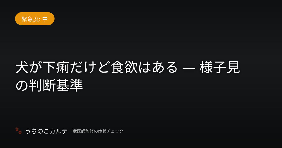 犬が下痢だけど食欲はある — 様子見の判断基準