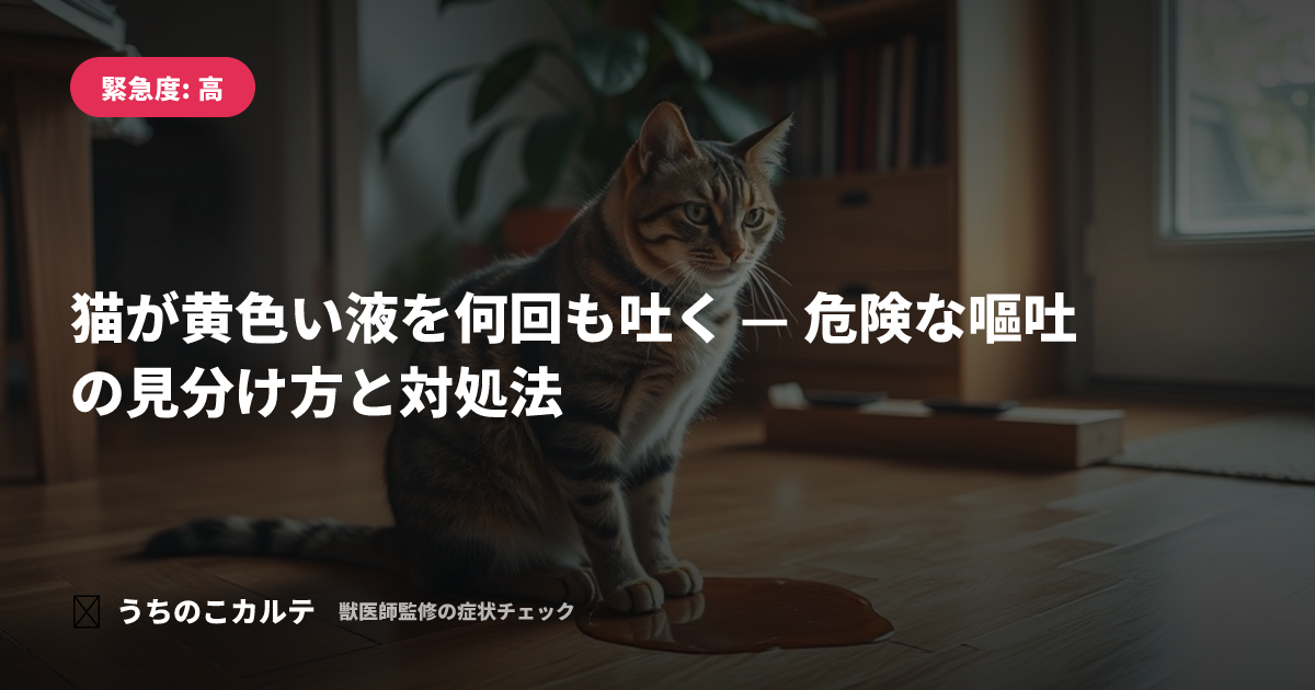 猫が黄色い液を何回も吐く — 危険な嘔吐の見分け方と対処法