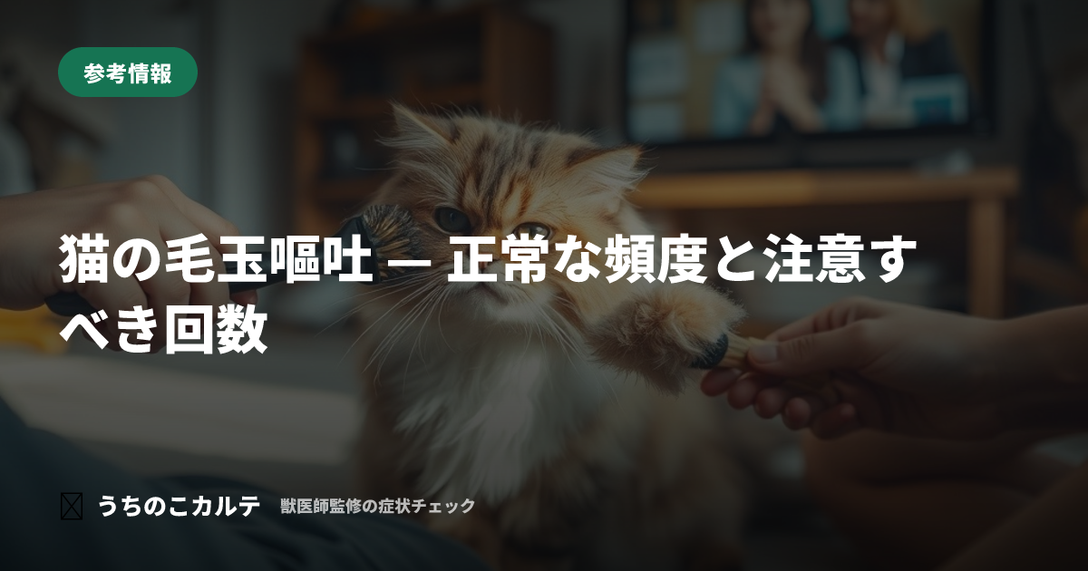 猫の毛玉嘔吐 — 正常な頻度と注意すべき回数