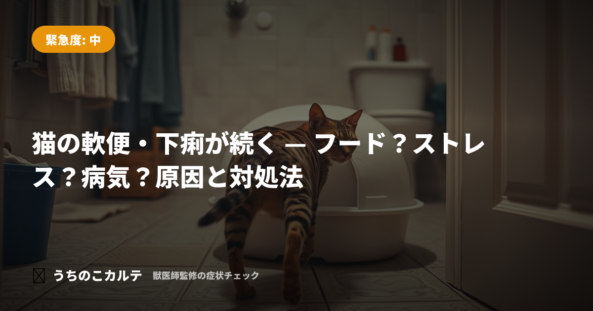 猫の軟便・下痢が続く — フード？ストレス？病気？原因と対処法