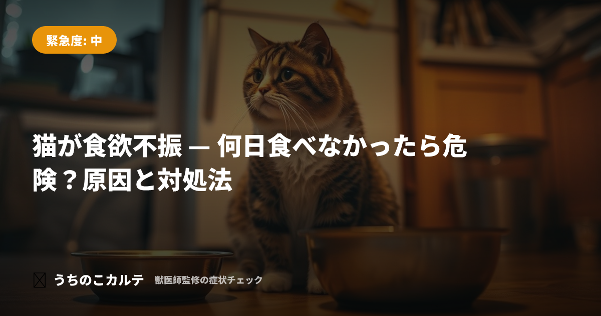 猫が食欲不振 — 何日食べなかったら危険?原因と対処法