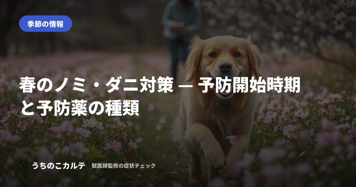 春のノミ・ダニ対策 — 予防開始時期と予防薬の種類