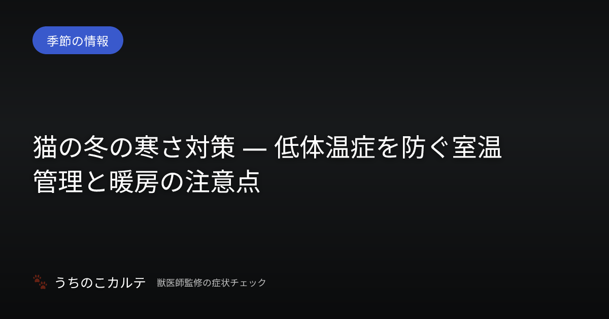 猫の冬の寒さ対策 — 低体温症を防ぐ室温管理と暖房の注意点