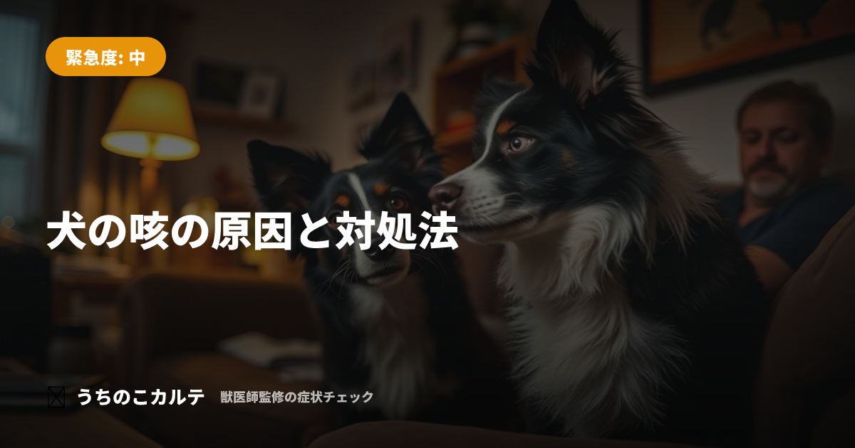犬の咳の原因と対処法