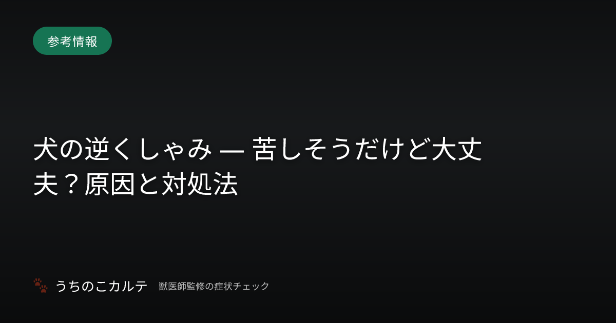 犬の逆くしゃみ — 苦しそうだけど大丈夫？原因と対処法