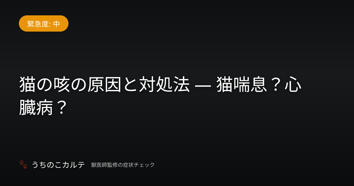 猫の咳の原因と対処法 — 猫喘息？心臓病？