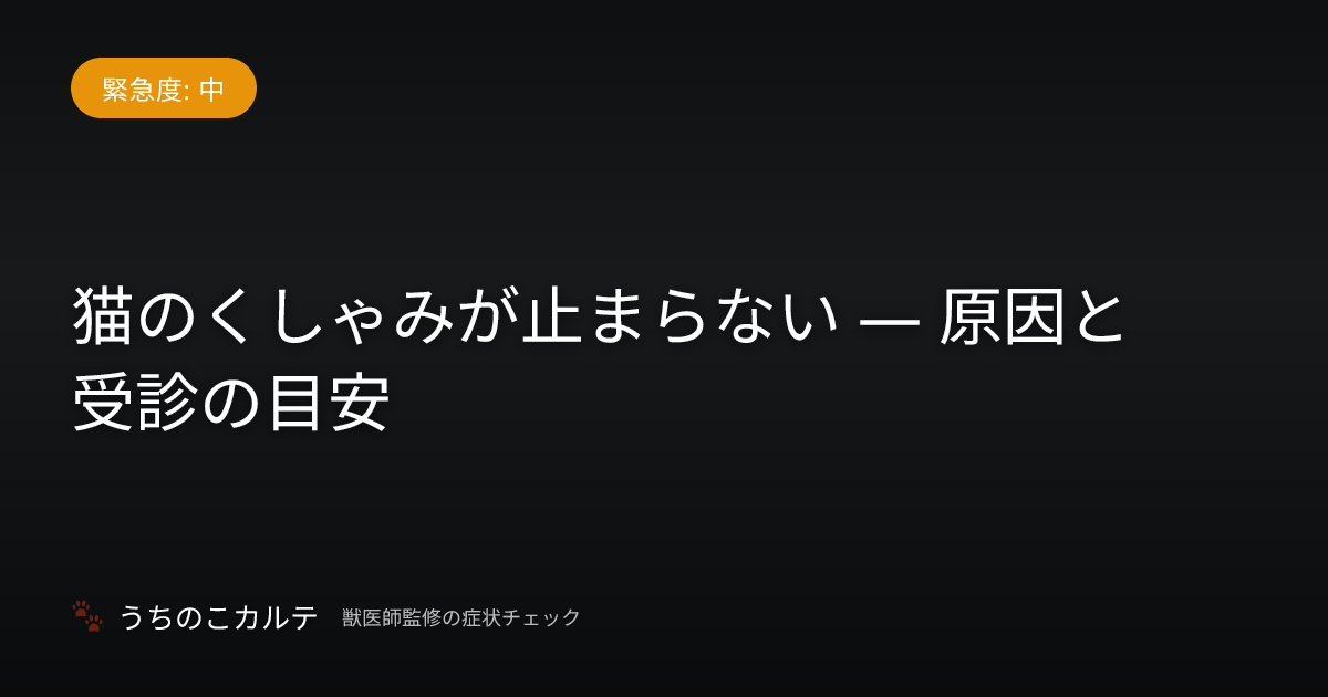 猫のくしゃみが止まらない — 原因と受診の目安