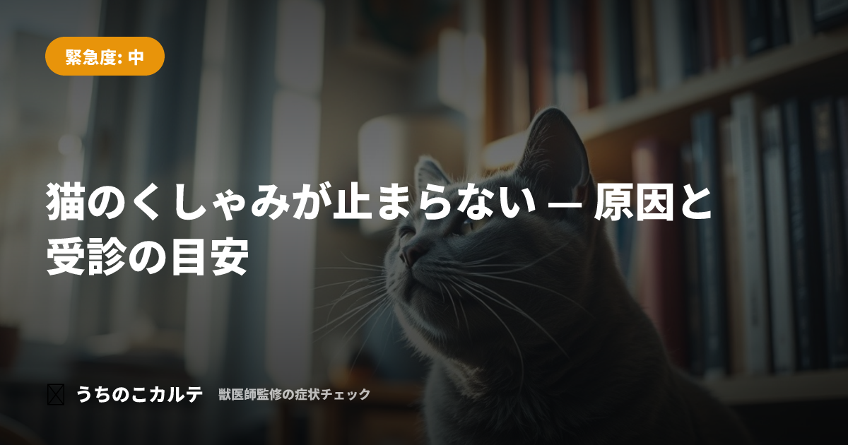 猫のくしゃみが止まらない — 原因と受診の目安