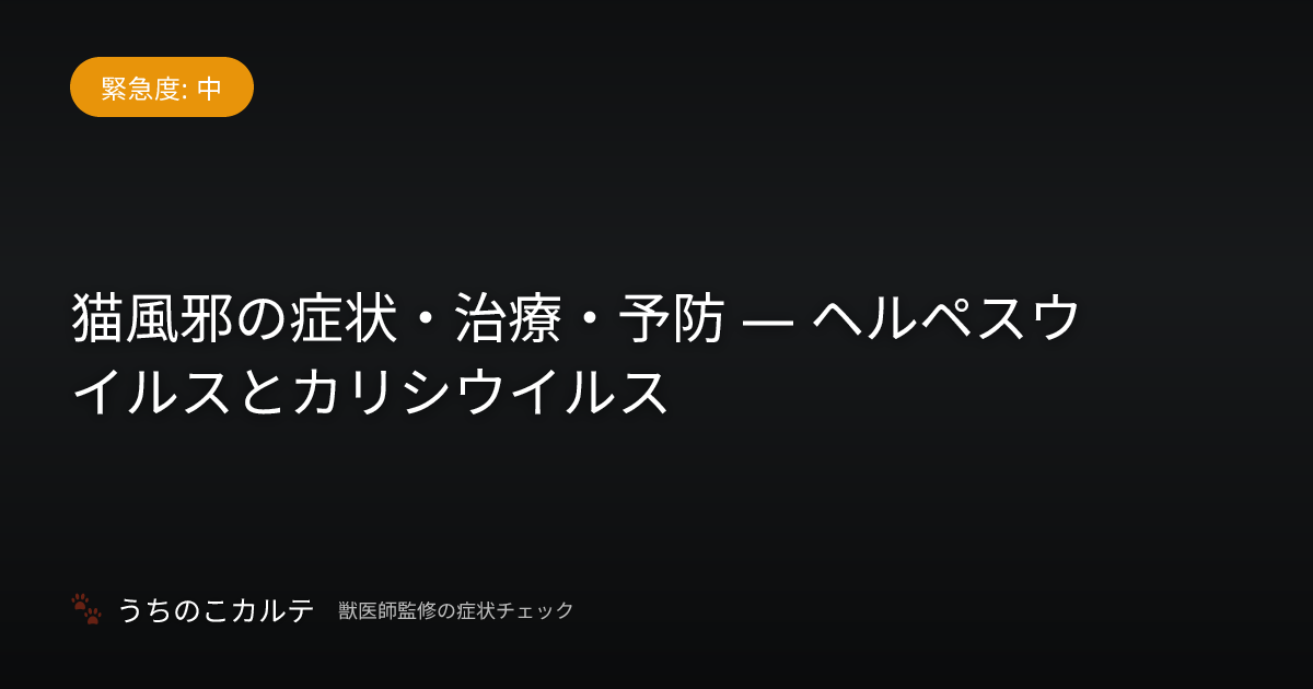 猫風邪の症状・治療・予防 — ヘルペスウイルスとカリシウイルス