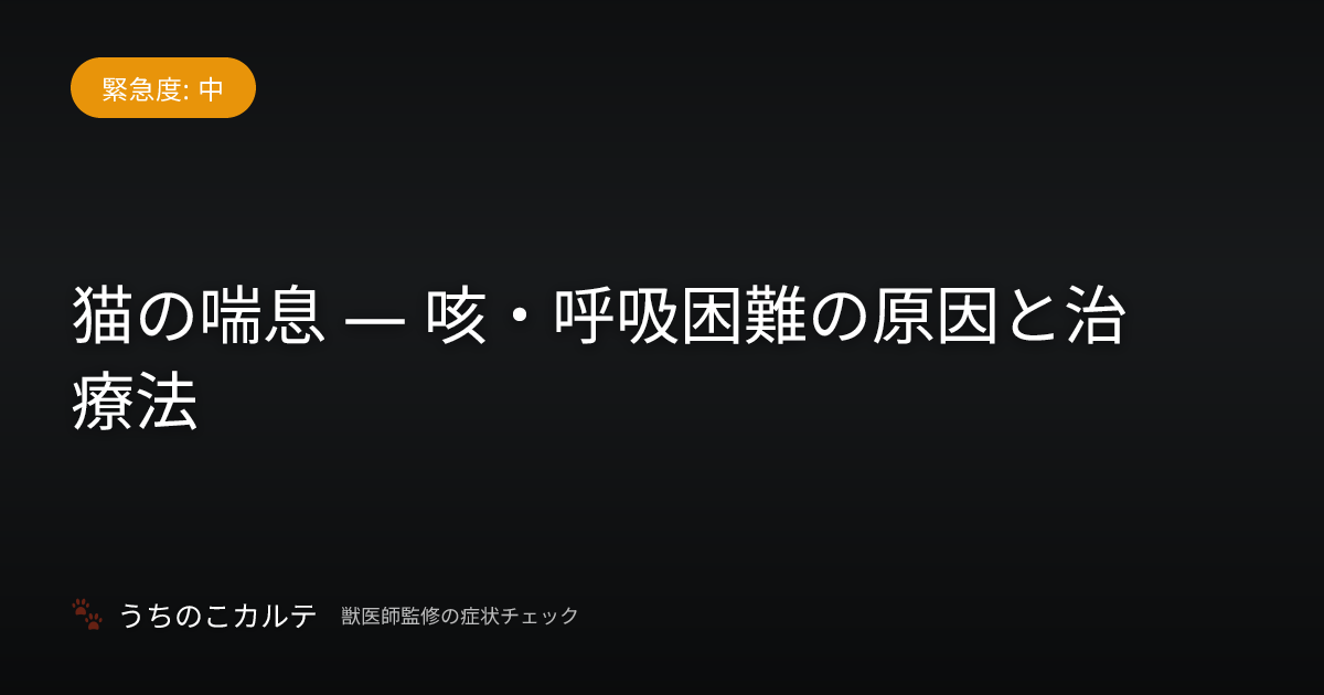 猫の喘息 — 咳・呼吸困難の原因と治療法