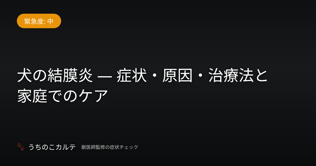 犬の結膜炎 — 症状・原因・治療法と家庭でのケア