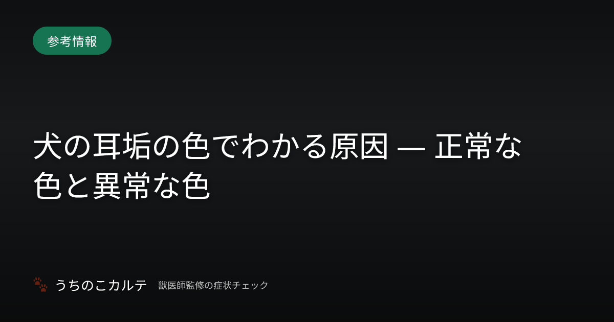 犬の耳垢の色でわかる原因 — 正常な色と異常な色
