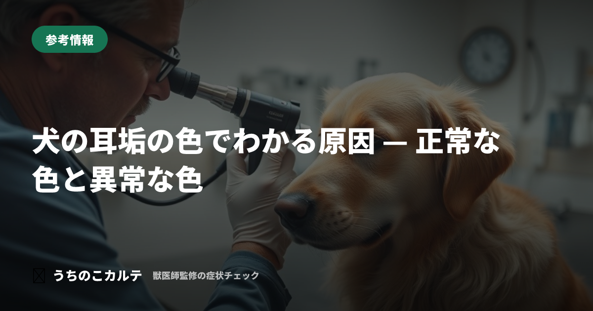 犬の耳垢の色でわかる原因 — 正常な色と異常な色