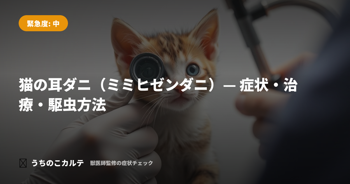 猫の耳ダニ（ミミヒゼンダニ）— 症状・治療・駆虫方法