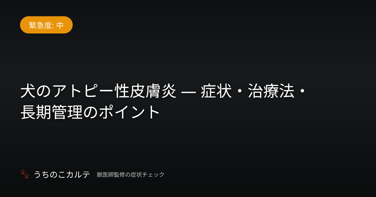 犬のアトピー性皮膚炎 — 症状・治療法・長期管理のポイント