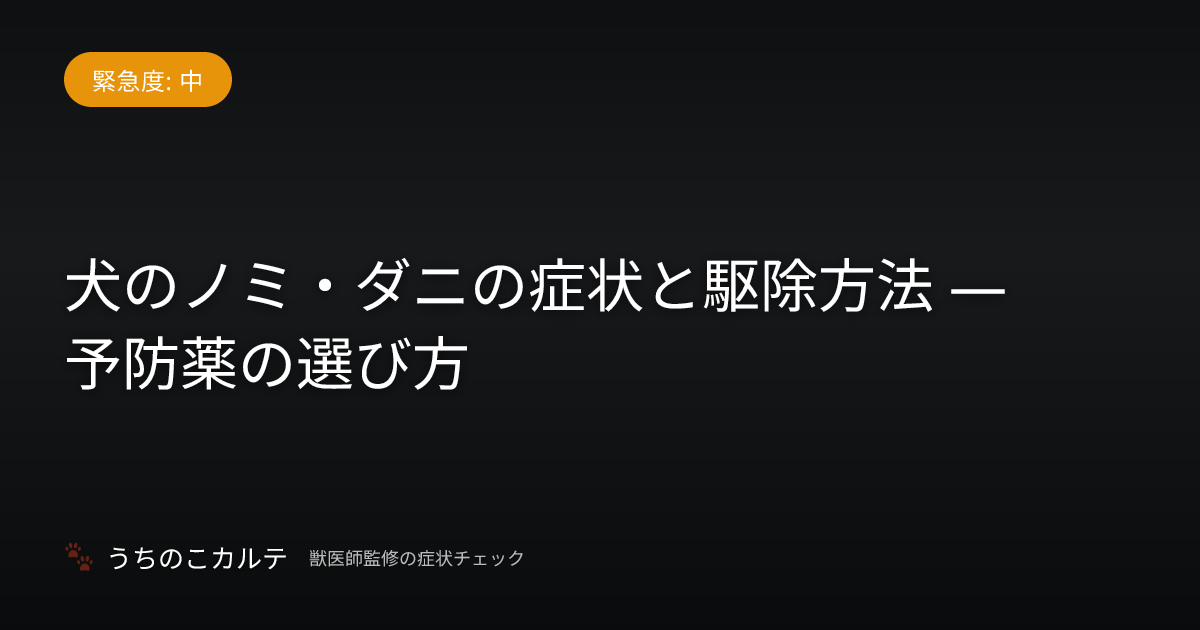 犬のノミ・ダニの症状と駆除方法 — 予防薬の選び方