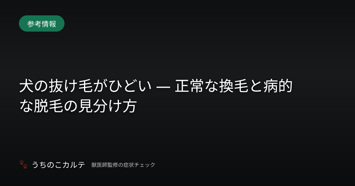 犬の抜け毛がひどい — 正常な換毛と病的な脱毛の見分け方