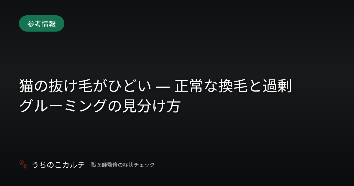 猫の抜け毛がひどい — 正常な換毛と過剰グルーミングの見分け方
