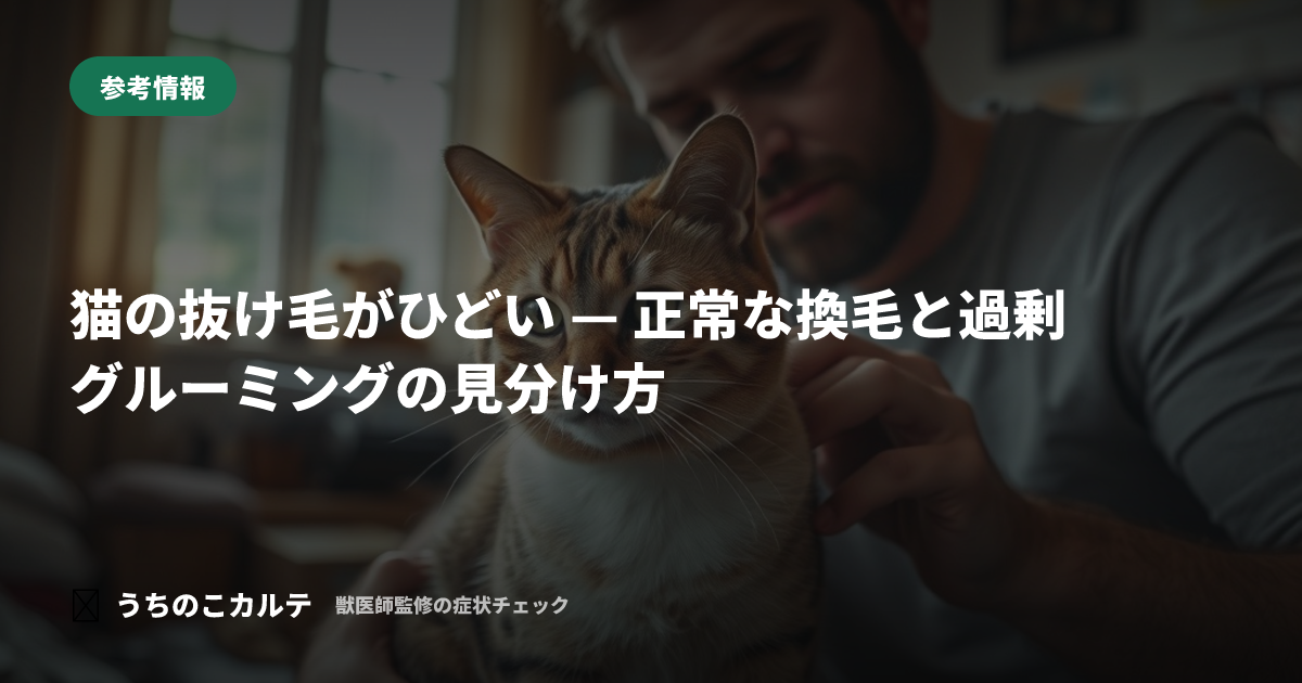 猫の抜け毛がひどい — 正常な換毛と過剰グルーミングの見分け方