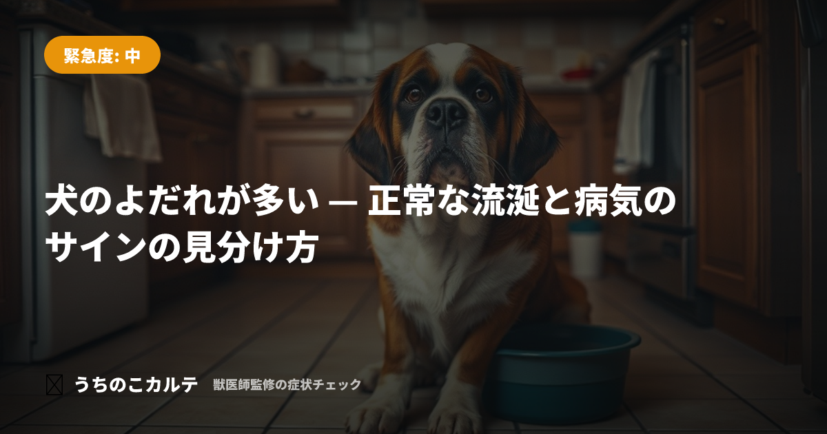 犬のよだれが多い — 正常な流涎と病気のサインの見分け方