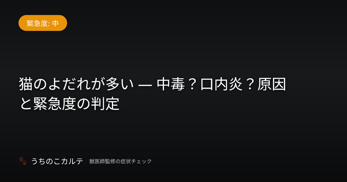 猫のよだれが多い — 中毒？口内炎？原因と緊急度の判定