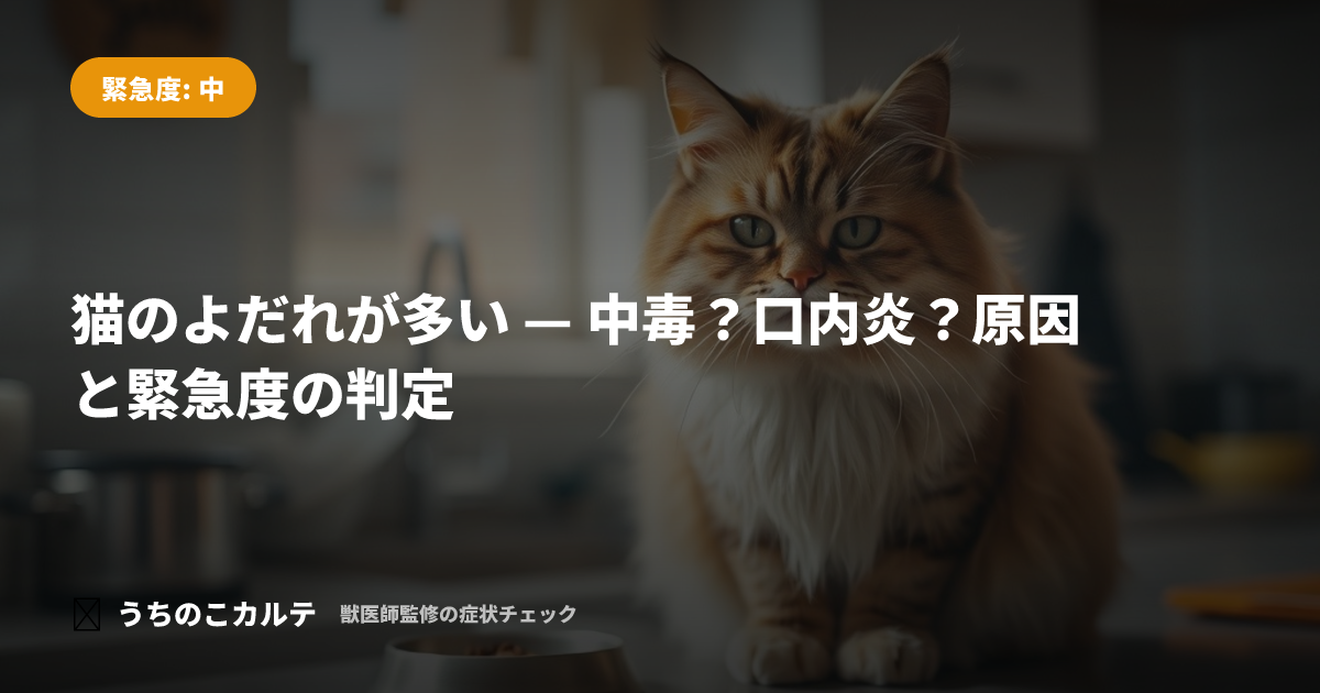 猫のよだれが多い — 中毒？口内炎？原因と緊急度の判定