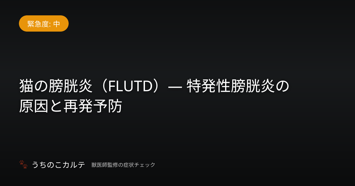 猫の膀胱炎（FLUTD）— 特発性膀胱炎の原因と再発予防