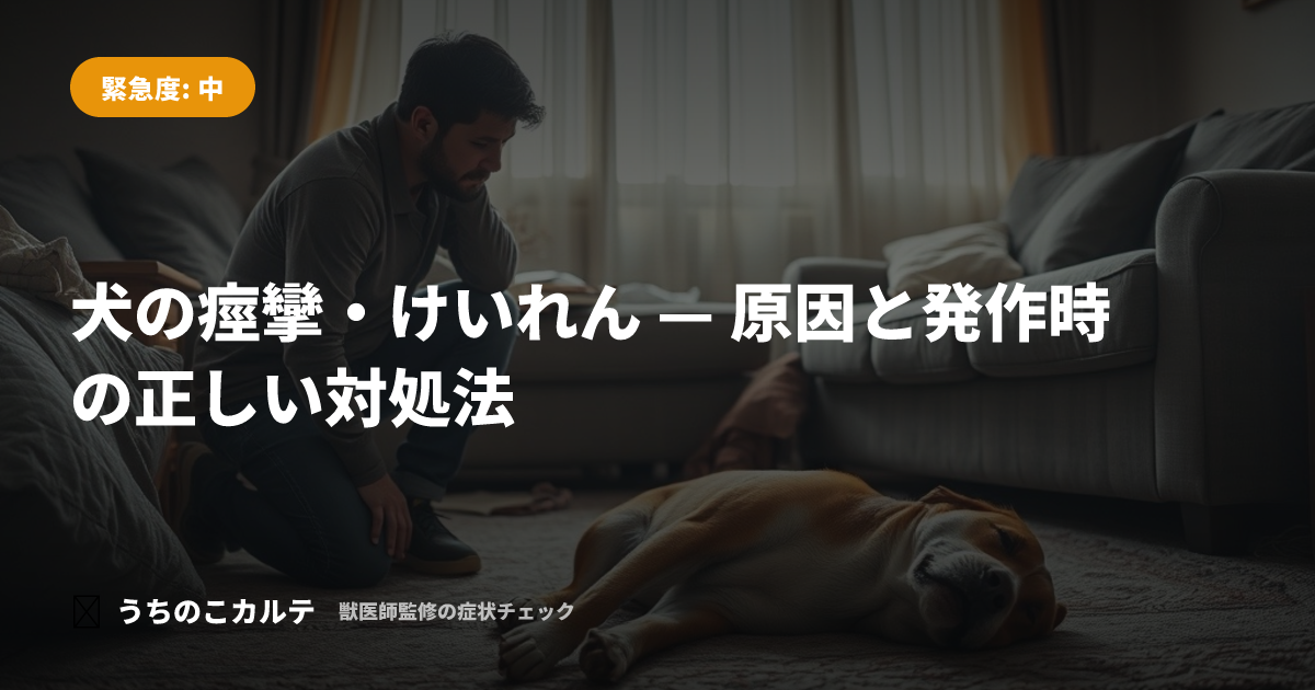 犬の痙攣・けいれん — 原因と発作時の正しい対処法