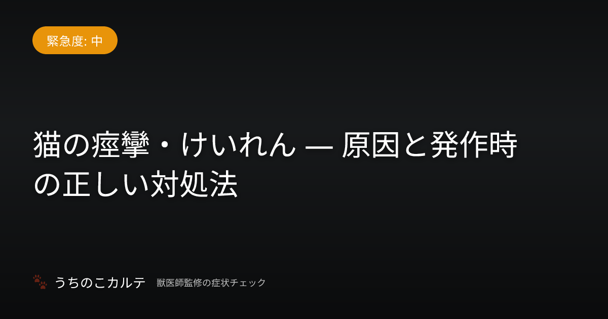 猫の痙攣・けいれん — 原因と発作時の正しい対処法