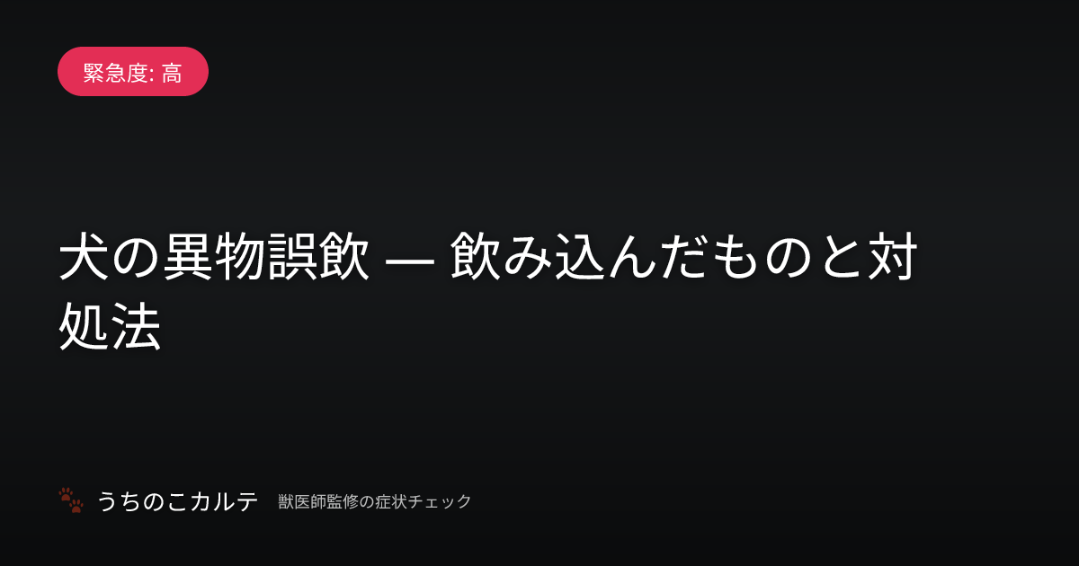 犬の異物誤飲 — 飲み込んだものと対処法