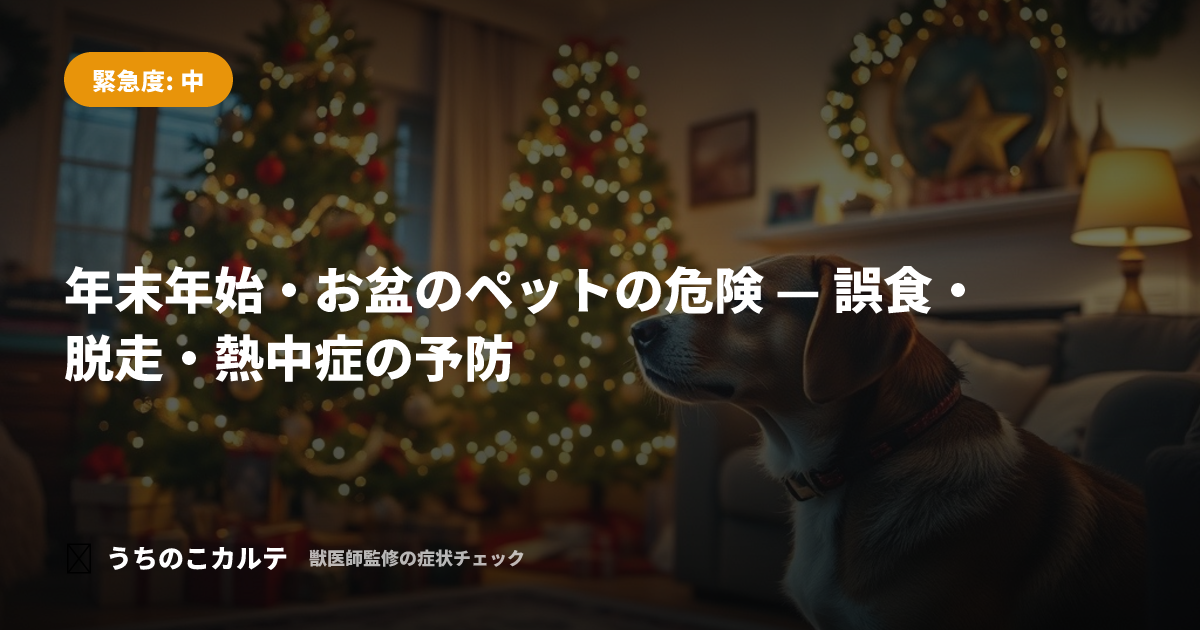 年末年始・お盆のペットの危険 — 誤食・脱走・熱中症の予防