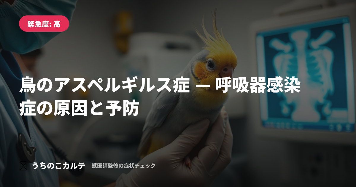 鳥のアスペルギルス症 — 呼吸器感染症の原因と予防