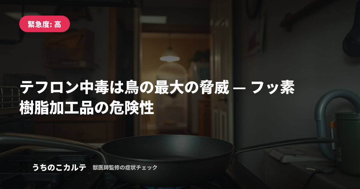 テフロン中毒は鳥の最大の脅威 — フッ素樹脂加工品の危険性