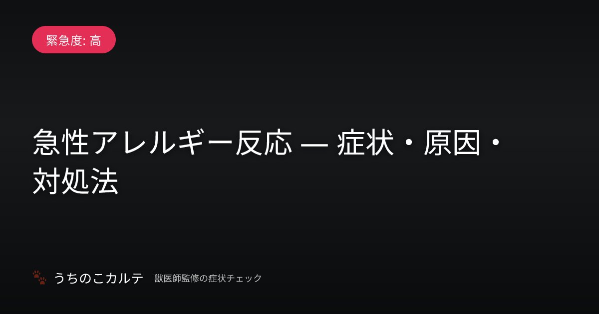 急性アレルギー反応 — 症状・原因・対処法