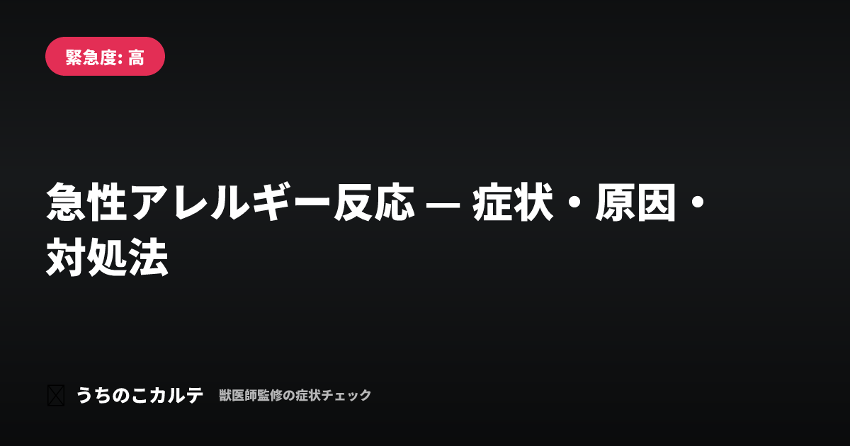 急性アレルギー反応 — 症状・原因・対処法