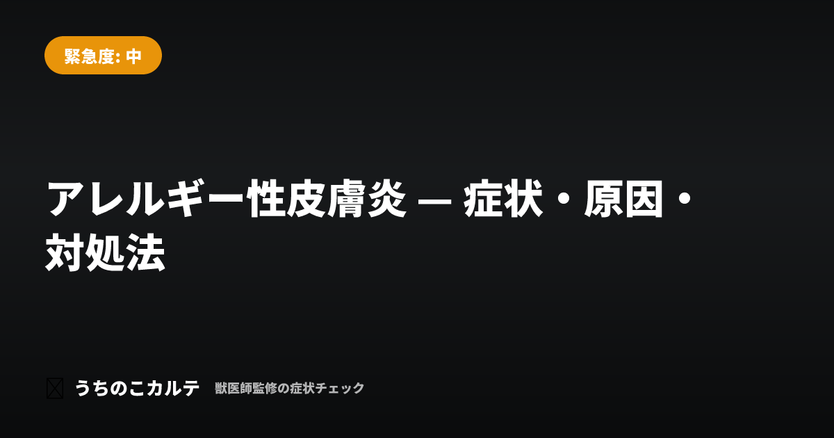 アレルギー性皮膚炎 — 症状・原因・対処法