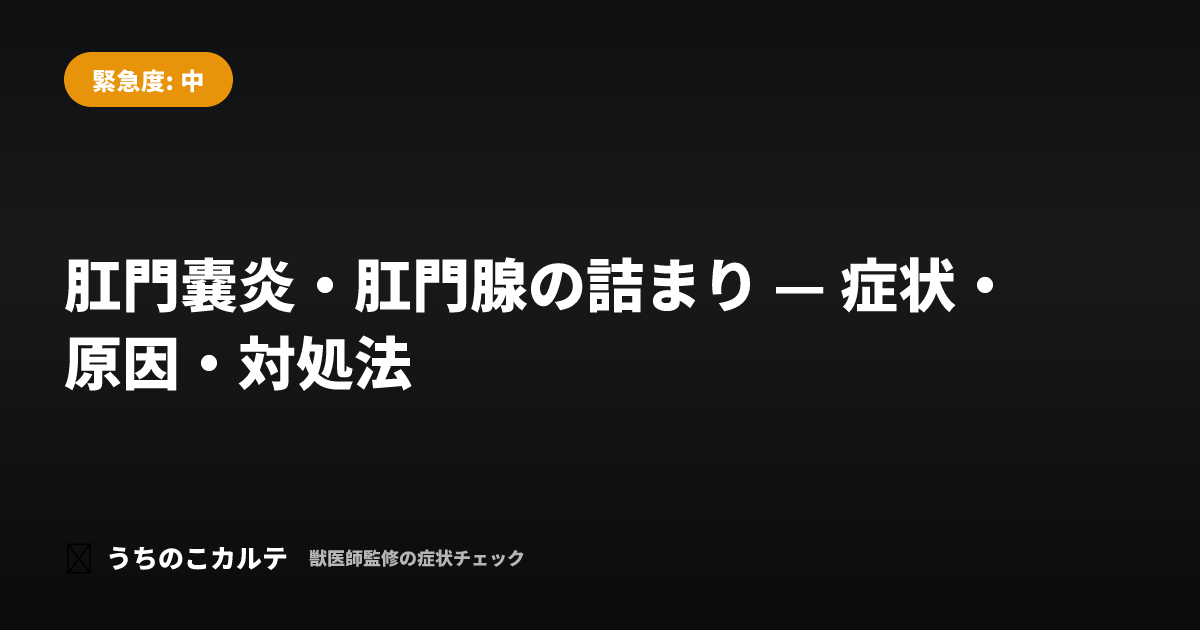 肛門嚢炎・肛門腺の詰まり — 症状・原因・対処法