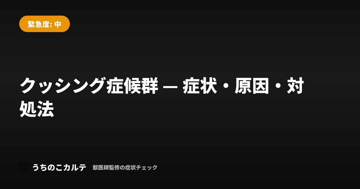 クッシング症候群 — 症状・原因・対処法