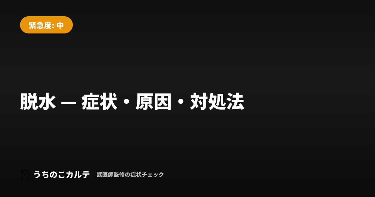 脱水 — 症状・原因・対処法