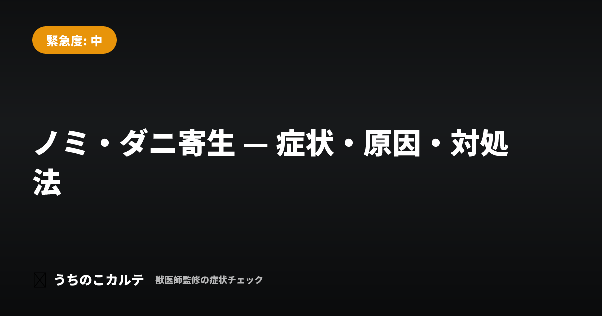 ノミ・ダニ寄生 — 症状・原因・対処法