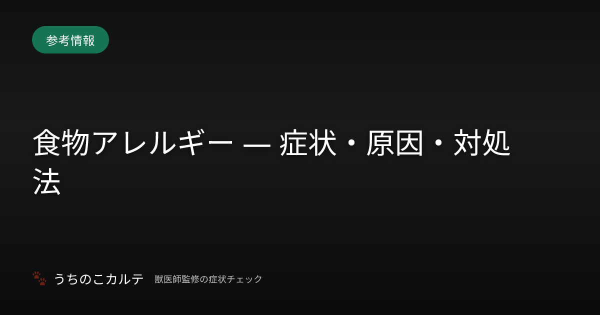食物アレルギー — 症状・原因・対処法