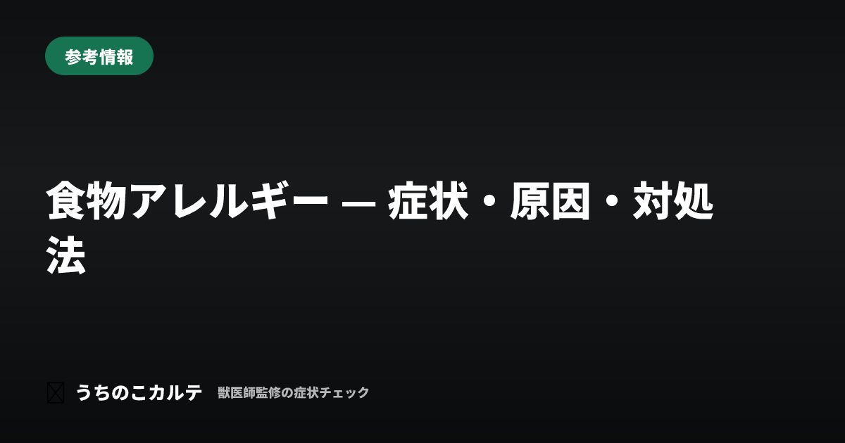 食物アレルギー — 症状・原因・対処法