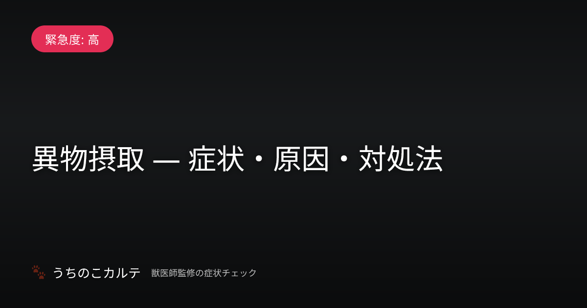 異物摂取 — 症状・原因・対処法