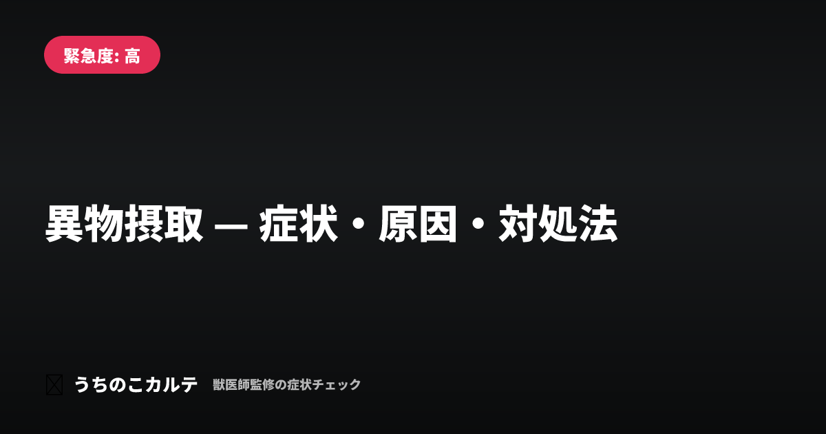 異物摂取 — 症状・原因・対処法