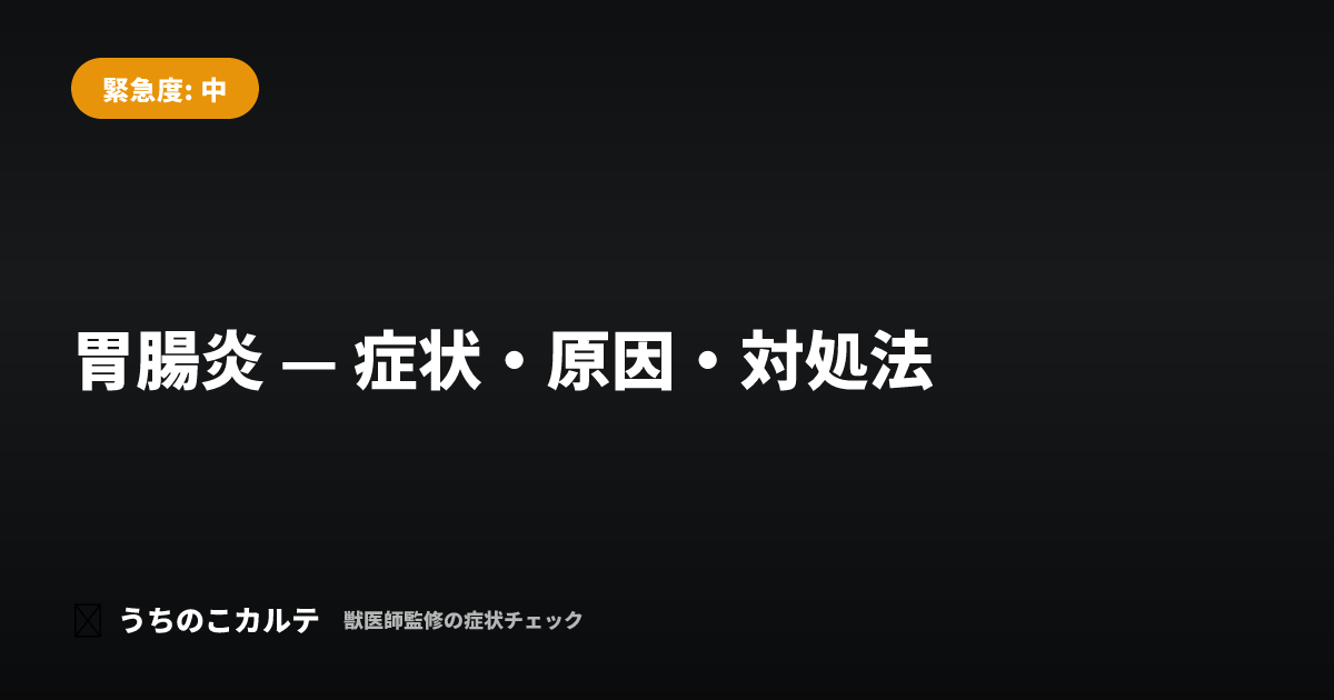 胃腸炎 — 症状・原因・対処法