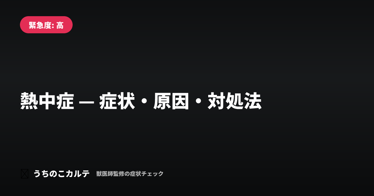 熱中症 — 症状・原因・対処法
