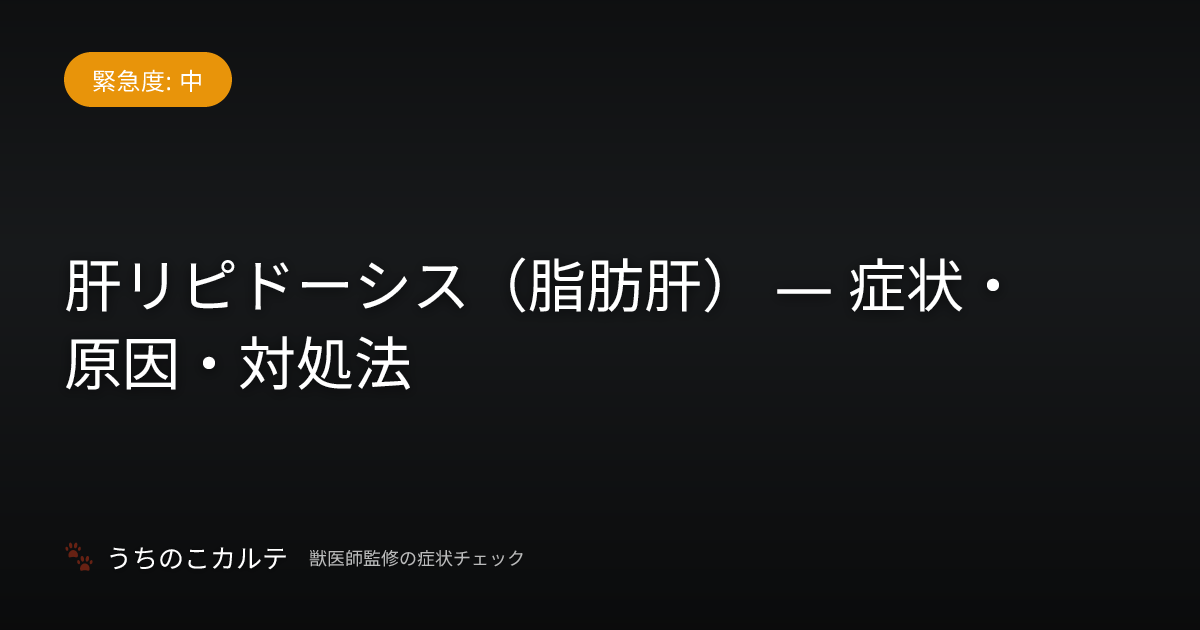 肝リピドーシス（脂肪肝） — 症状・原因・対処法
